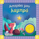 Αστεράκι Μου Λαμπρό