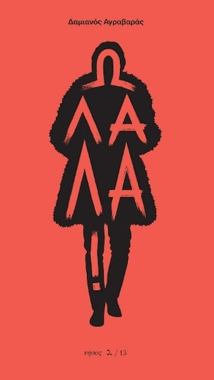 Ω Λαλά Ω Λαλά