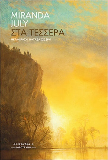 Στα Τέσσερα