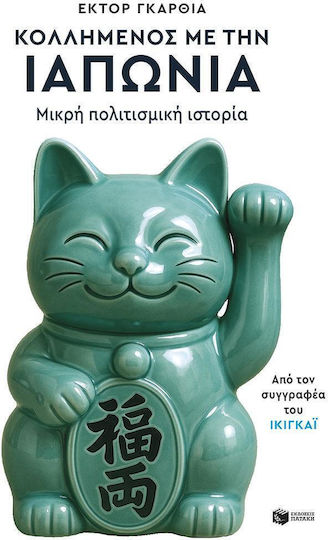 Κολλημένος Με Την Ιαπωνία Μικρή Πολιτισμική Ιστορία