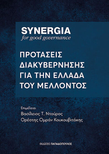 Συνέργεια: Προτάσεις Διακυβέρνησης Για Την Ελλάδα Του Μέλλοντος