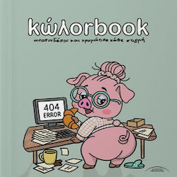 Книга за оцветяване Κώλορbook Книга за оцветяване Κώλορbook