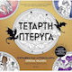 Τέταρτη Πτέρυγα