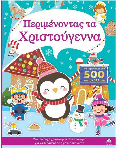 Περιμένοντας Τα Χριστούγεννα Περιμένοντας Τα Χριστούγεννα