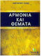 Τσιλίδης Κωνσταντίνος Αρμονία Θέματα