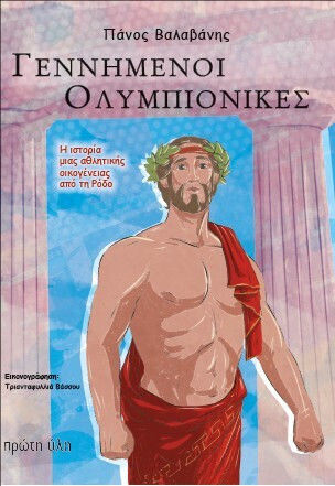 Γεννημένοι Ολυμπιονίκες