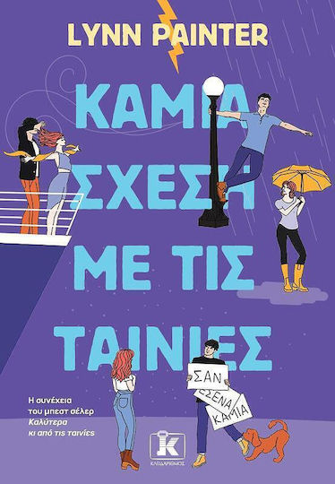 Καμία Σχέση με τις Ταινίες