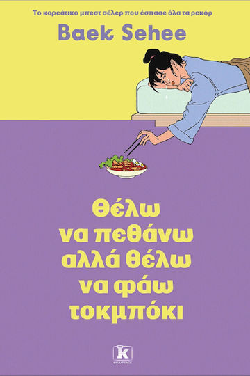 Θέλω να Πεθάνω αλλά Θέλω να Φάω Τοκμπόκι