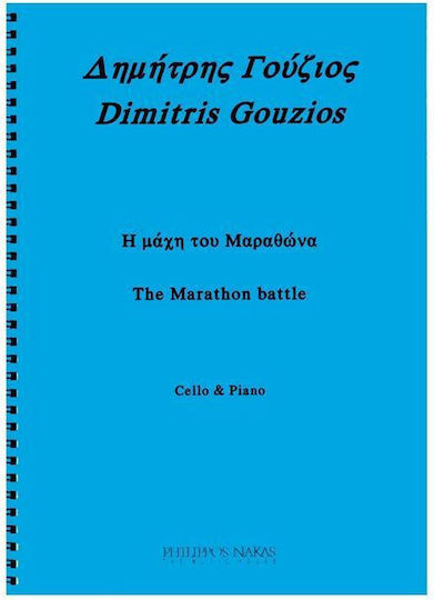 Γούζιος Δημήτρης Η Μάχη Του Μαραθώνα Τσέλο & Πιάνο