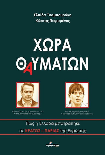 Χώρα Θαυμάτων, Πως η Ελλάδα Μετατράπηκε σε Κράτος - Παρίας της Ευρώπης