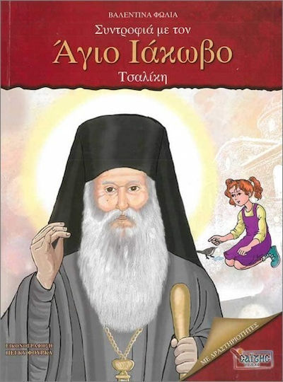 Συντροφιά Με Τον Άγιο Ιάκωβο Τσαλίκη