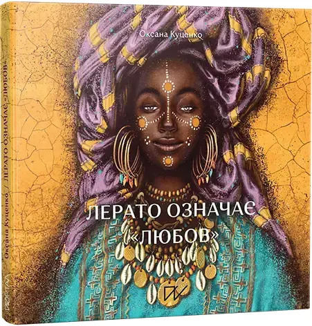 Лерато Означає "любов". Історії З Африки Лерато Означає "любов". Історії З Африки