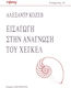 Εισαγωγή Στην Ανάγνωση Του Χέγκελ