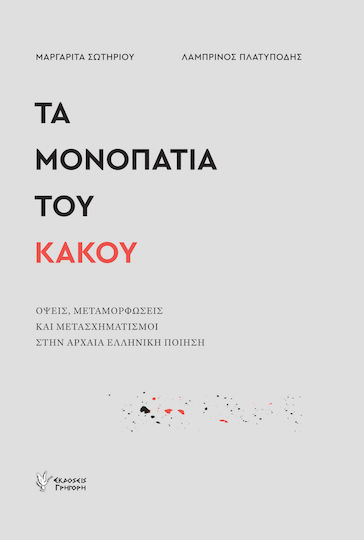 Τα Μονοπάτια Του Κακού Τα Μονοπάτια Του Κακού