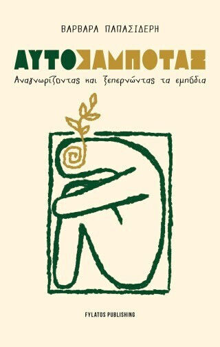 Αυτοσαμποτάζ – Αναγνωρίζοντας Και Ξεπερνώντας Τα Εμπόδια Αυτοσαμποτάζ – Αναγνωρίζοντας Και Ξεπερνώντας Τα Εμπόδια