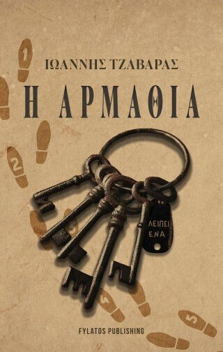 Η Αρμαθιά Η Αρμαθιά