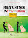 Επαγγελματική Εργονομία