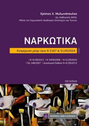 Ναρκωτικά Ναρκωτικά