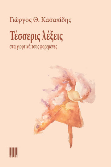 Τεσσερεις Λεξεις Γιορτινα Τους Φορεμενες