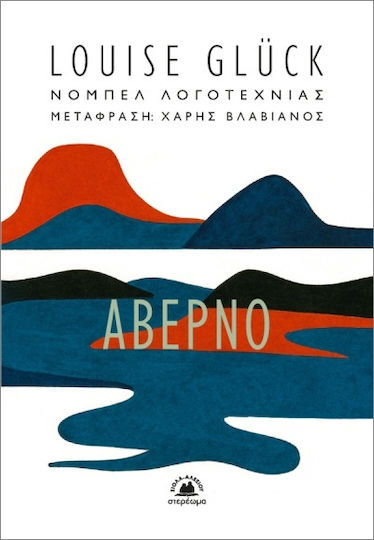 Αβέρνο Αβέρνο