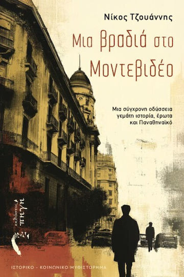Μια Βραδια Μοντεβιδεο Μια Βραδια Μοντεβιδεο