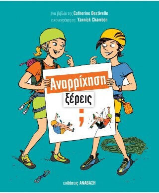 Αναρρίχηση Ξέρεις Αναρρίχηση Ξέρεις