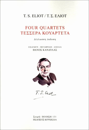 Four Quartets / Τέσσερα Κουαρτέτα