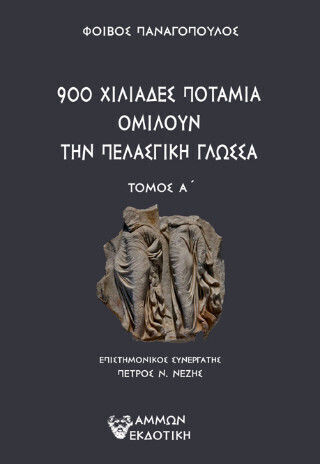 900 Χιλιάδες Ποτάμια Ομιλούν Την Πελασγική Γλώσσα Τ.α