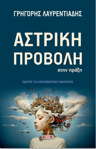 Αστρικη Προβολη Στη Πραξη