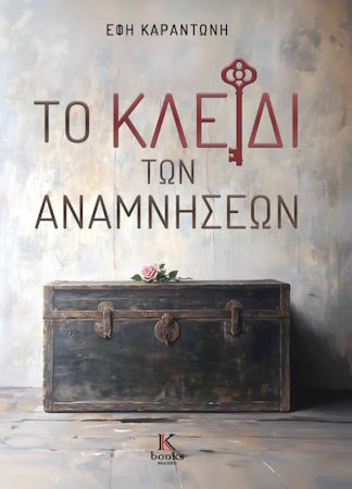 Το Κλειδι Των Αναμνησεων Το Κλειδι Των Αναμνησεων