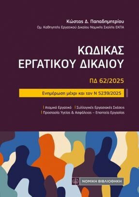 Κώδικας Εργατικού Δικαίου Κώδικας Εργατικού Δικαίου