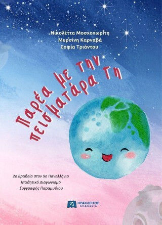 Παρέα Με Την Πεισματάρα Γη
