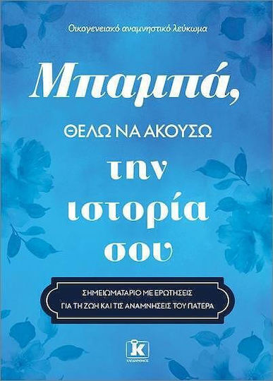 Μπαμπά, Θέλω να Ακούσω την Ιστορία σου