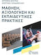 Μάθηση, Αξιολόγηση Και Εκπαιδευτικές Πρακτικές