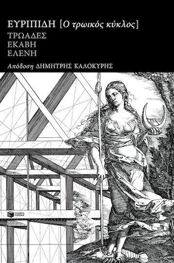 Ο Τρωικός Κύκλος: Τρωάδες, Εκάβη, Ελένη Ο Τρωικός Κύκλος: Τρωάδες, Εκάβη, Ελένη