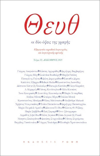 Θευθ Τεύχος 22 Δεκέμβριος 2025