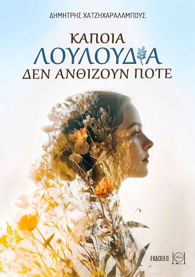 Καποια Λουλουδια δεν Ανθιζουν Ποτε