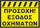 Σήμανση Αυτοκόλλητη 25x35cm “προσοχη Εξοδος Οχηματων” Κίτρινο Μαύρο Αλουμίνιο 0,8mm 53319