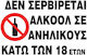 Next Αυτοκόλλητη Πινακίδα PVC "Απαγορεύεται Η Κατανάλωση Αλκοόλ " 15x20cm 10τμχ