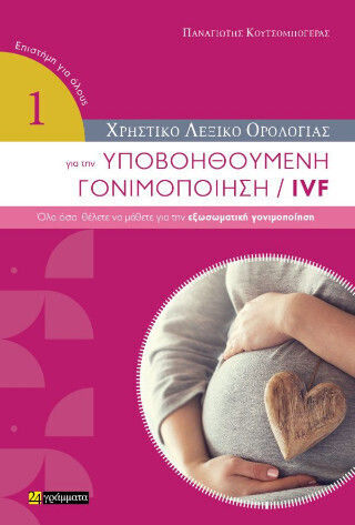 Χρηστικό Λεξικό Ορολογίας Για Την Υποβοηθούμενη Γονιμοποίηση / Ivf : Χρηστικό Λεξικό Ορολογίας Για Την Υποβοηθούμενη Γονιμοποίηση / Ivf :