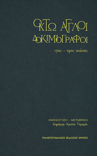 Οκτώ Άγγλοι Δοκιμιογράφοι Οκτώ Άγγλοι Δοκιμιογράφοι