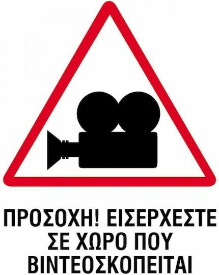 Next Предупредителен знак Тази зона е под наблюдение на видеонаблюдение 15x20см.