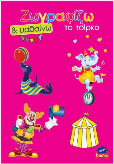 Книжка за оцветяване Рисувам и уча Циркът