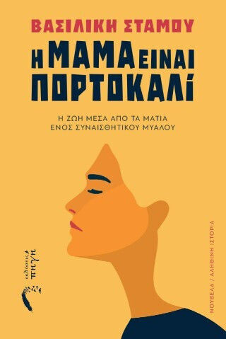 Η Μαμά Είναι