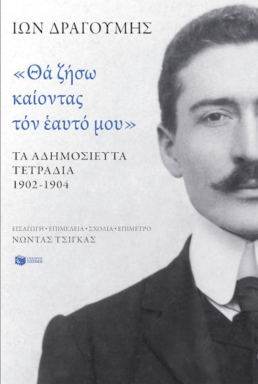 Θα Ζήσω Καίοντας τον Εαυτό μου, Τα Αδημοσίευτα Τετράδια 1902 - 1904