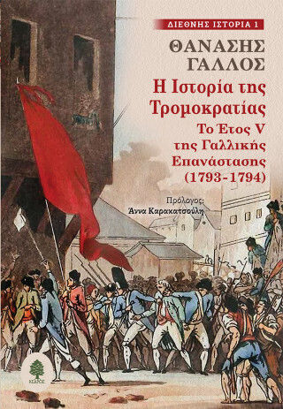 Η Της Τρομοκρατίας Το Έτος V Της Γαλλικής Επανάστασης Η Της Τρομοκρατίας Το Έτος V Της Γαλλικής Επανάστασης