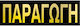 Next Sign PVC "Παραγωγή" 06760------3 1pcs