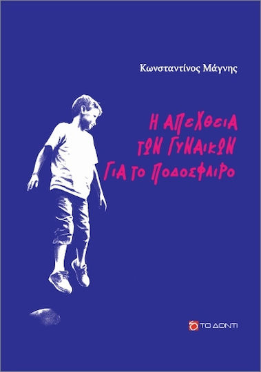 Η Απέχθεια Των Γυναικών Για Το Ποδόσφαιρο