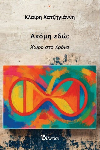 Още Тук Място Във Времето