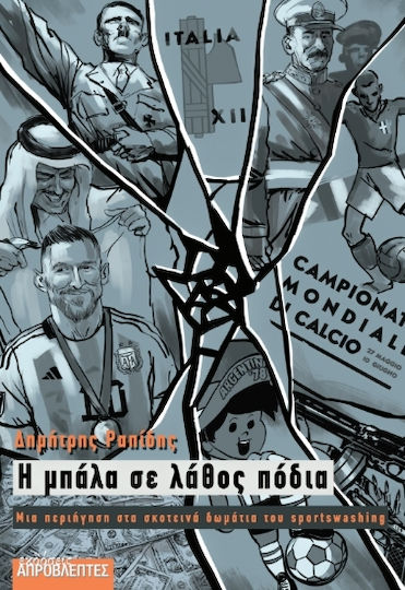 Η Μπάλα Σε Λάθος Πόδια